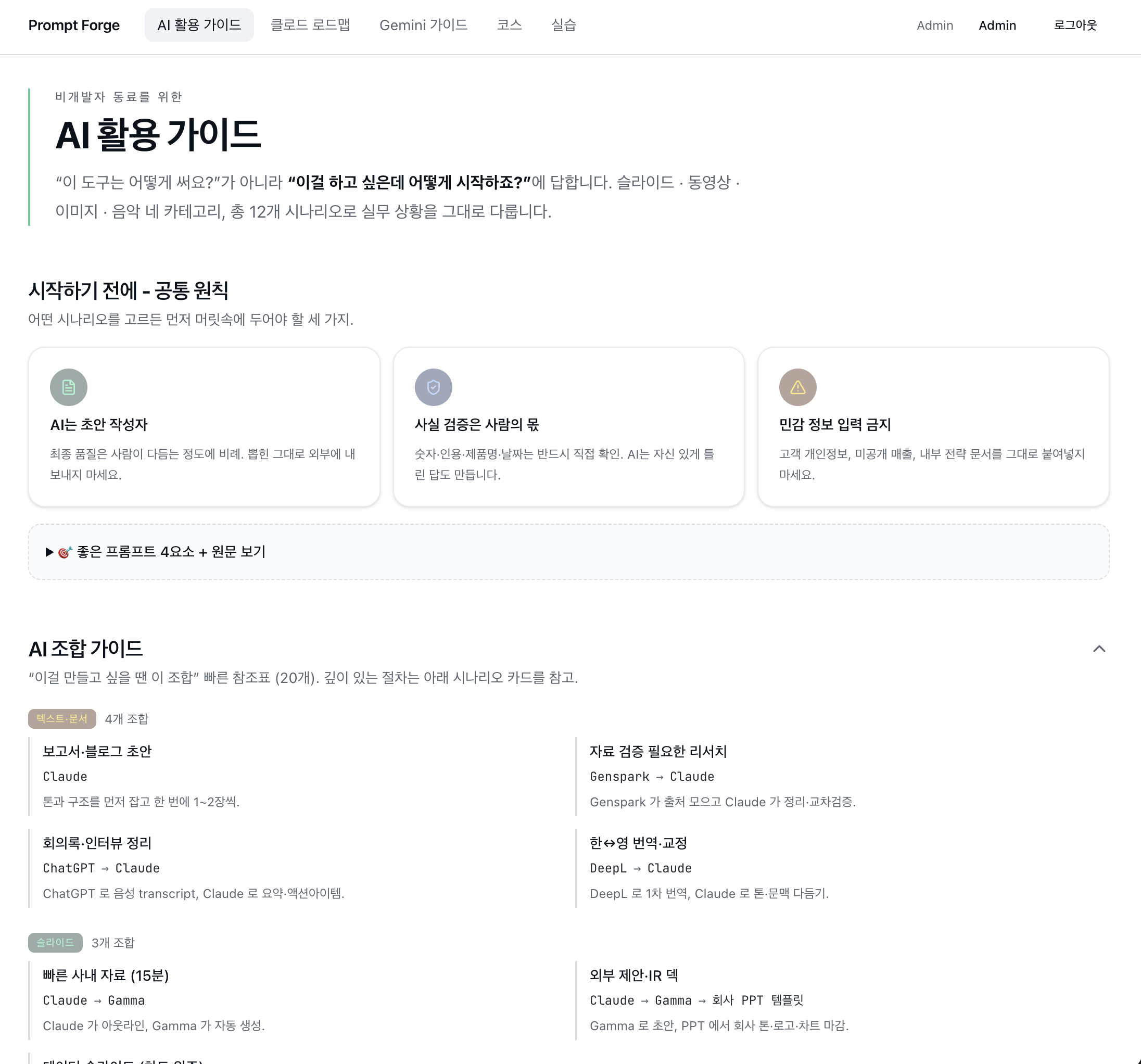 AI usage guide page with scenarios and combo guide