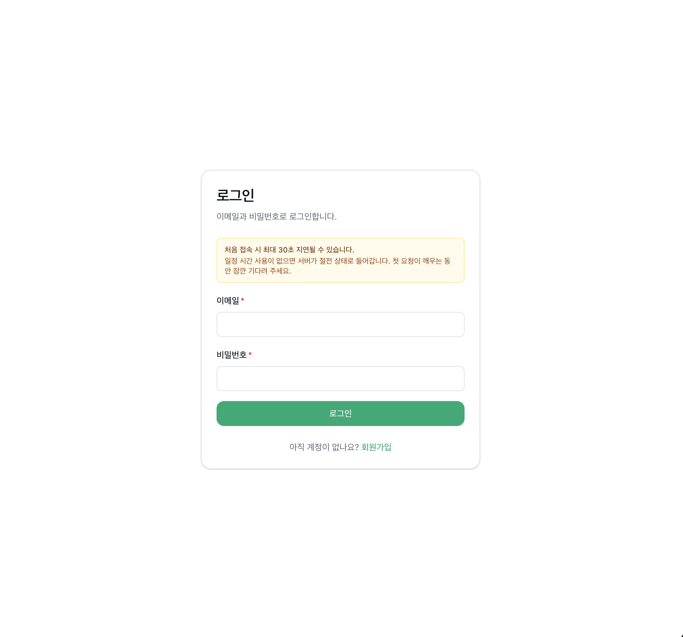 Login screen with cold-start notice